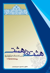 هشت در بهشت